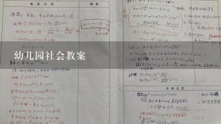 幼儿园社会教案