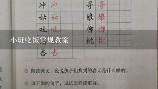 小班吃饭常规教案