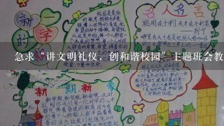 急求“讲文明礼仪，创和谐校园”主题班会教案？谢谢！