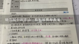 幼儿园中班律动1根棍棒棒棒教案