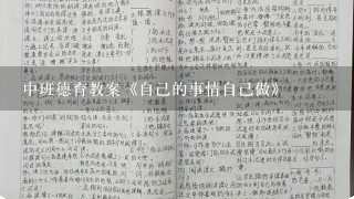 中班德育教案《自己的事情自己做》