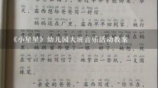 《小星星》幼儿园大班音乐活动教案