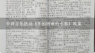 中班音乐活动《不怕困难的小猴》教案