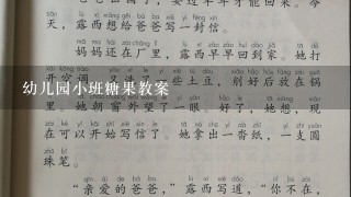 幼儿园小班糖果教案