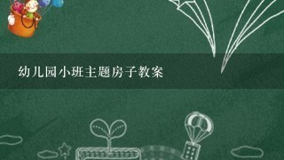 幼儿园小班主题房子教案