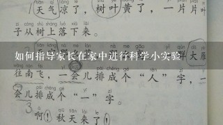 如何指导家长在家中进行科学小实验