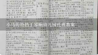 小马的铃铛丁0响幼儿园托班教案