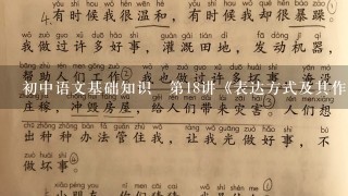 初中语文基础知识☞第18讲《表达方式及其作用》