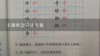 主题班会设计方案