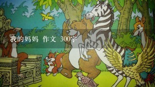 我的妈妈 作文 300字