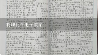 物理化学电子教案