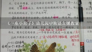 《1座小房子》幼儿园中班语言课教案