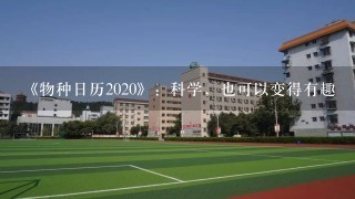 《物种日历2020》：科学，也可以变得有趣