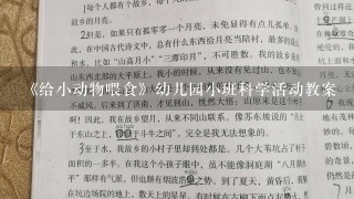 《给小动物喂食》幼儿园小班科学活动教案