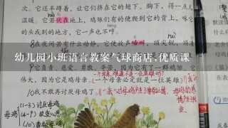 幼儿园小班语言教案气球商店,优质课