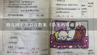 幼儿园中班语言教案《恐龙妈妈藏蛋》