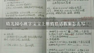 幼儿园小班字宝宝上册悄悄话教案怎么写