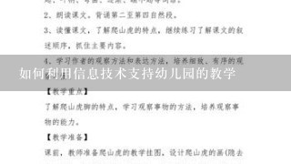 如何利用信息技术支持幼儿园的教学