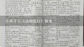 小班手工《动物花灯》教案