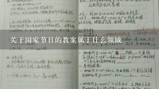 关于国家节日的教案属于什么领域