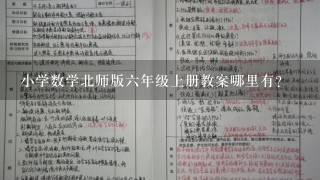 小学数学北师版6年级上册教案哪里有?