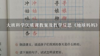 大班科学优质课教案及教学反思《地球妈妈》