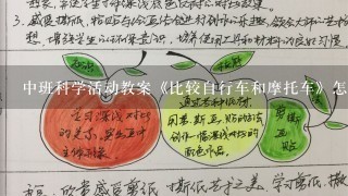 中班科学活动教案《比较自行车和摩托车》怎么写