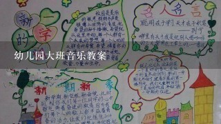 幼儿园大班音乐教案