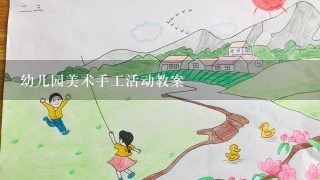 幼儿园美术手工活动教案