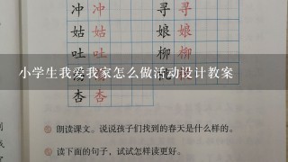 小学生我爱我家怎么做活动设计教案