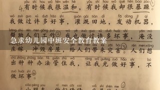 急求幼儿园中班安全教育教案