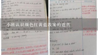 小班认识颜色红黄蓝教案的道具