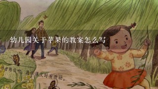 幼儿园关于苹果的教案怎么写