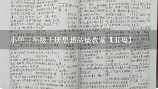 小学3年级上册思想品德教案【5篇】