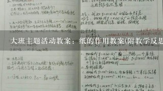 大班主题活动教案：纸的作用教案(附教学反思)