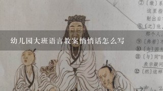 幼儿园大班语言教案悄悄话怎么写