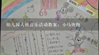 幼儿园大班音乐活动教案：小马快跑