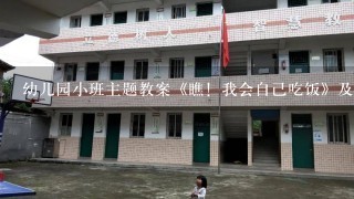 幼儿园小班主题教案《瞧！我会自己吃饭》及教学反思