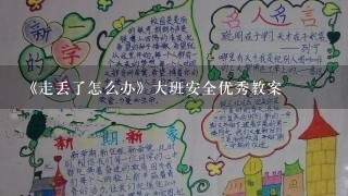 《走丢了怎么办》大班安全优秀教案