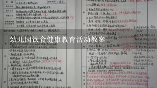 幼儿园饮食健康教育活动教案