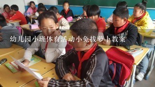 幼儿园小班体育活动小兔拔萝卜教案