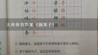 大班体育教案《摘果子》