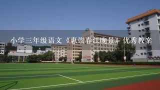 小学3年级语文《惠崇春江晚景》优秀教案