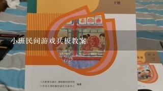 小班民间游戏兵板教案