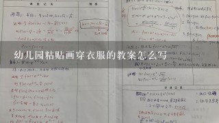 幼儿园粘贴画穿衣服的教案怎么写