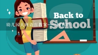 幼儿园大班语言教案——树真好