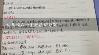 幼儿园61主题活动方案