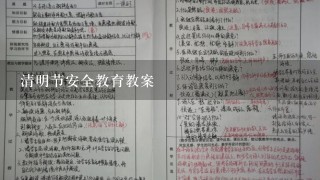 清明节安全教育教案