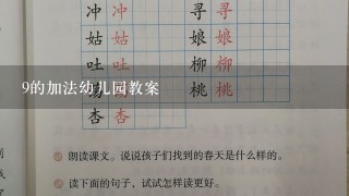 9的加法幼儿园教案