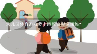 幼儿园体育游戏萝卜蹲教案和说课稿？